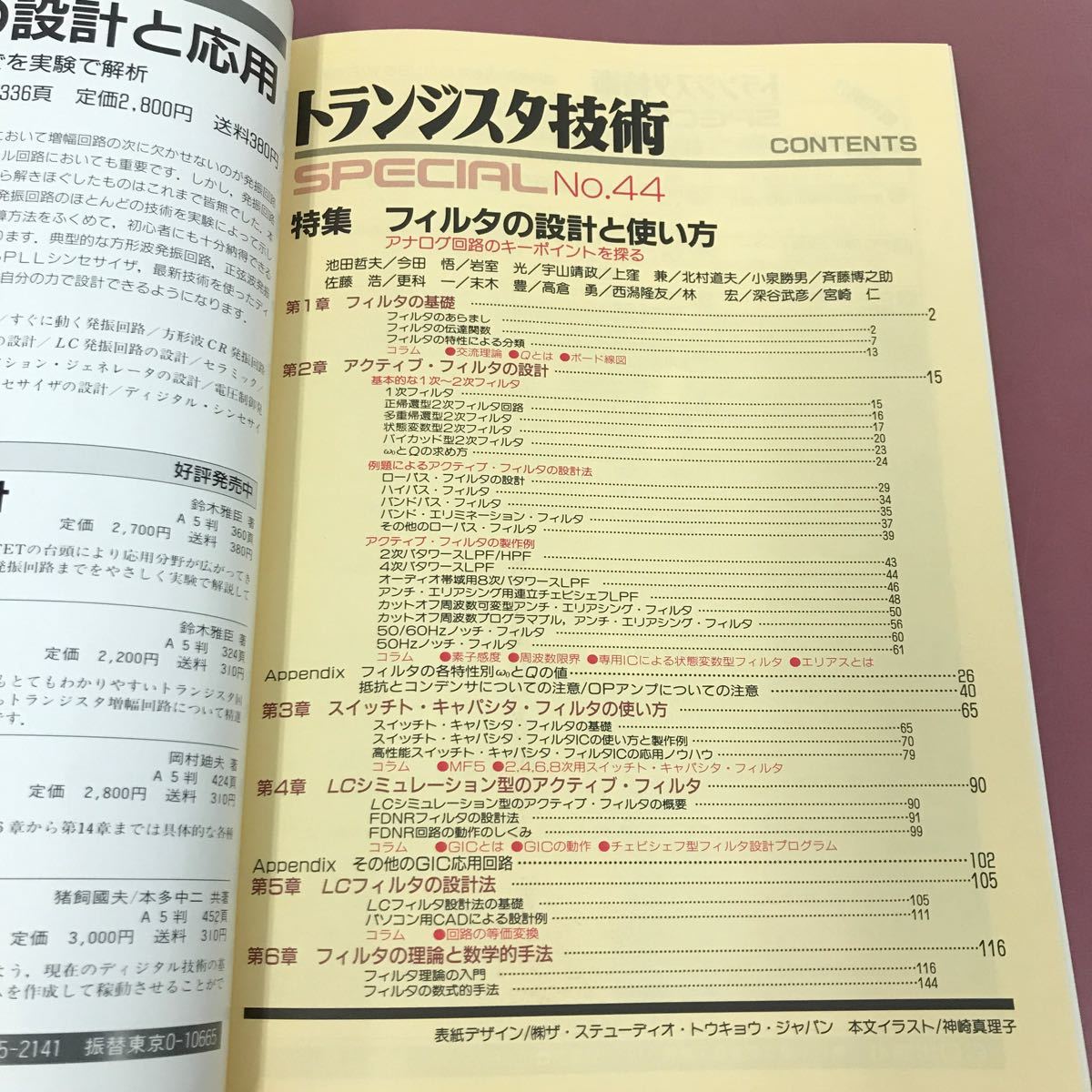 E62-072 トランジスタ技術SPECIAL No.44 フィルタの設計と使い方 CQ出版社 1994年3月1日発行_画像4