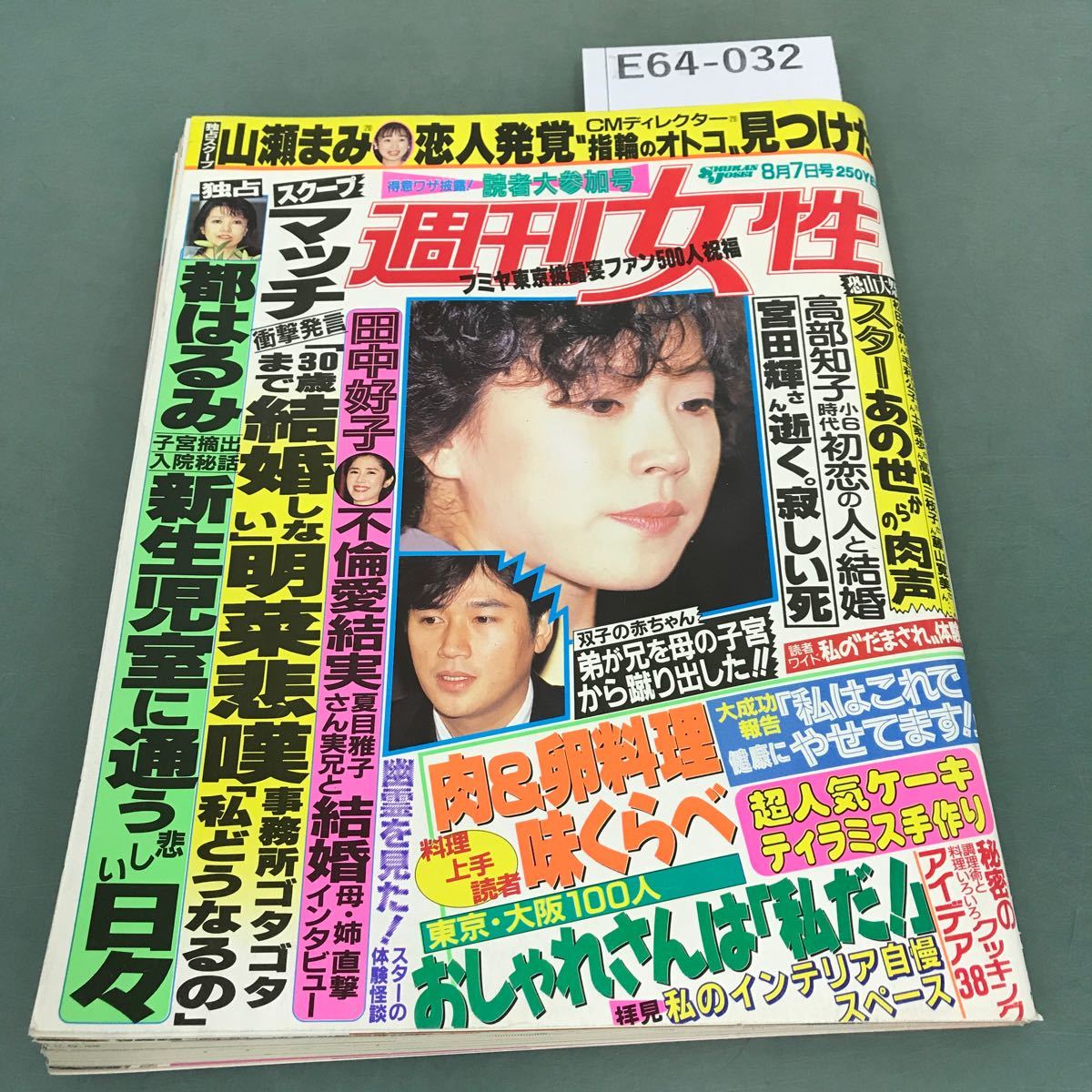 E64-032 Weekly Women, выпущенные 7 августа 1990 г. Домохозяйка и Сумиша