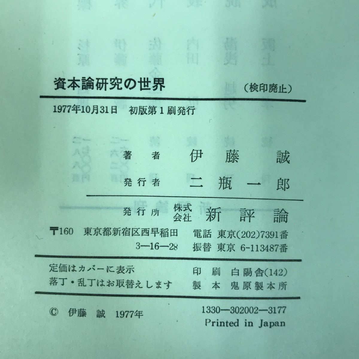 E62-109 現代社会科学叢書 資本論研究の世界 伊藤 誠 新評論 記名印有り_画像5