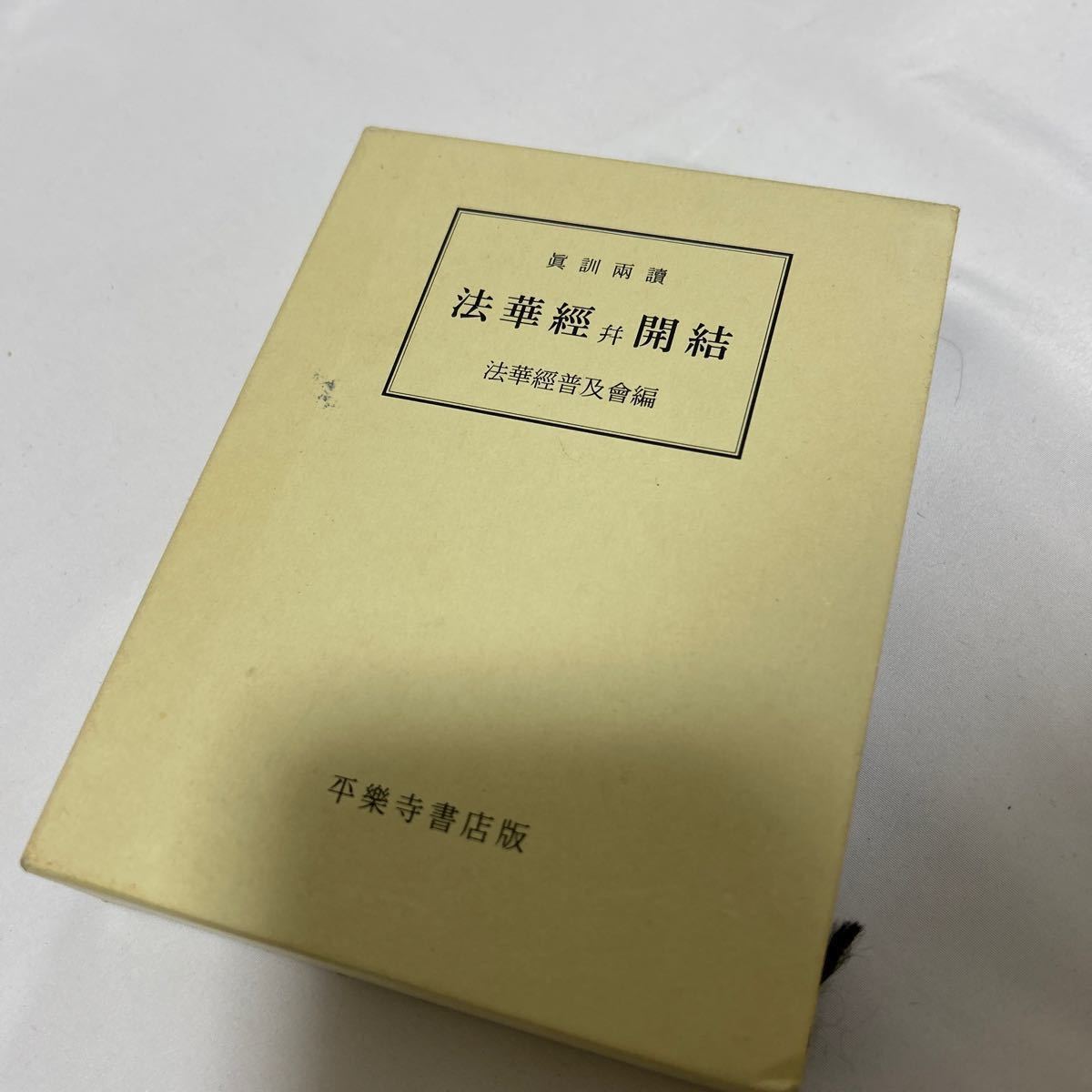 保管品【妙法蓮華 並 開決】次第 和本 お経 経本 供養 葬儀 寺院 袈裟 法衣 法要 日蓮宗_画像1