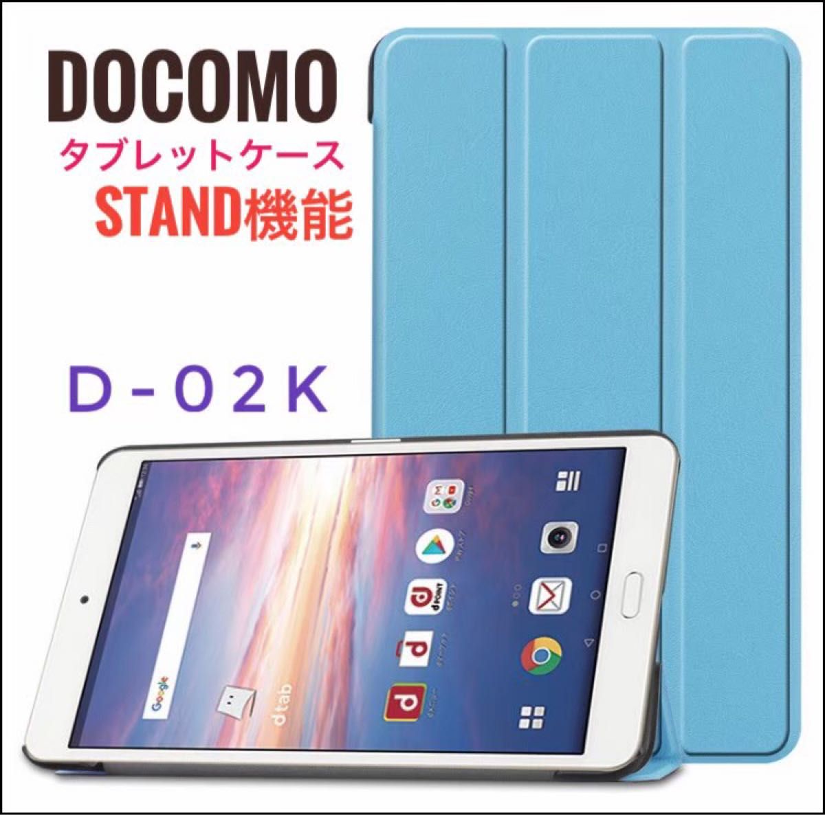 タブレットケース dtab Compact d-02K  スタンド機能 ケース タブレット カバー