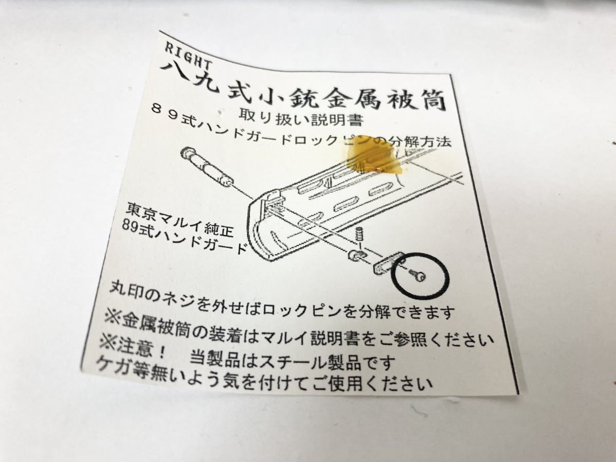 RIGHT 八九式小銃金属被筒 スチールプレスハンドガード RIGHT 八九式小銃金属被筒 スチールプレスハンドガード