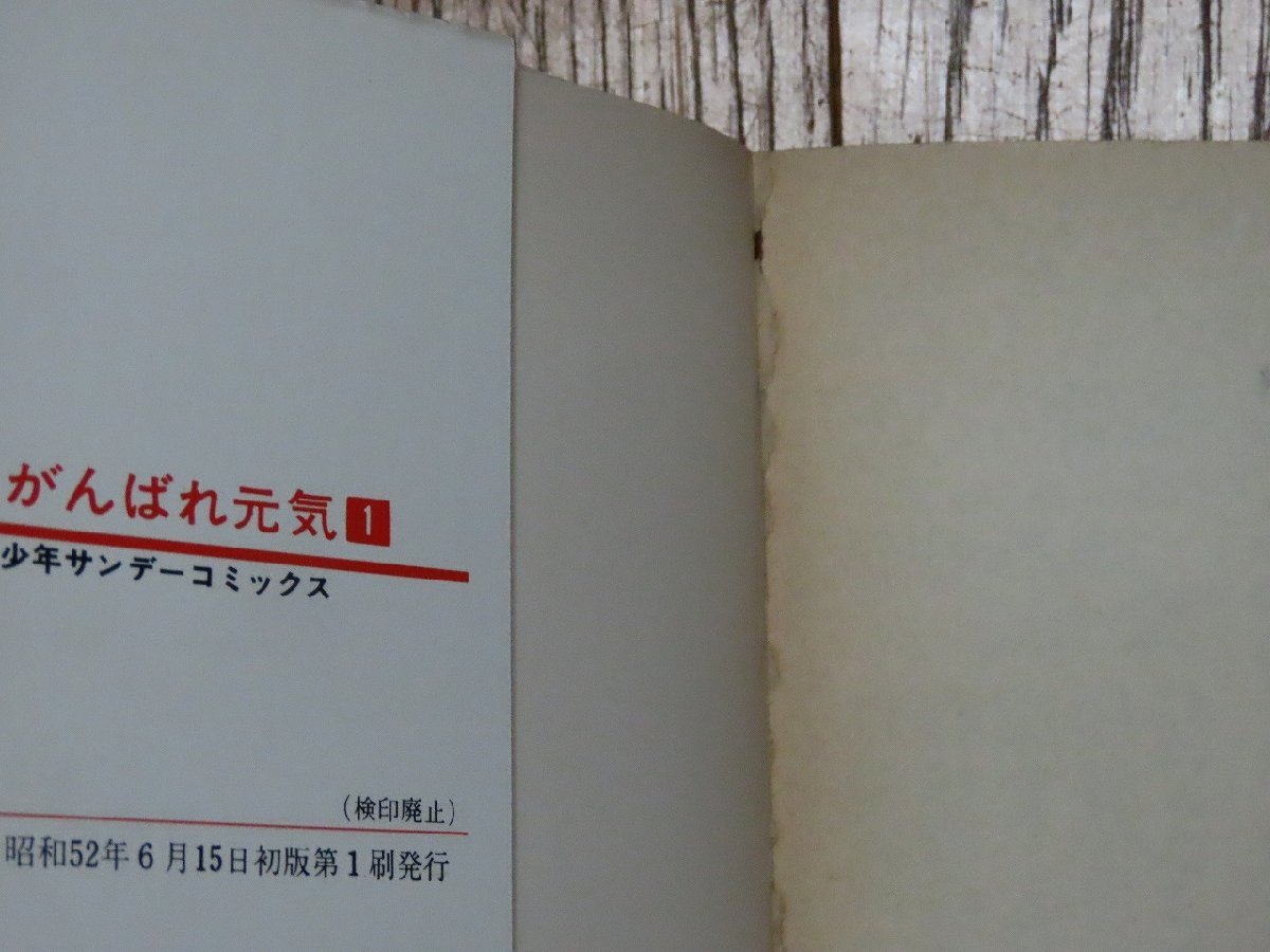 ○tK2-4/がんばれ元気 単行本 全28巻揃/小山ゆう　少年サンデーコミックス　全巻初版　ボクシング漫画_画像4