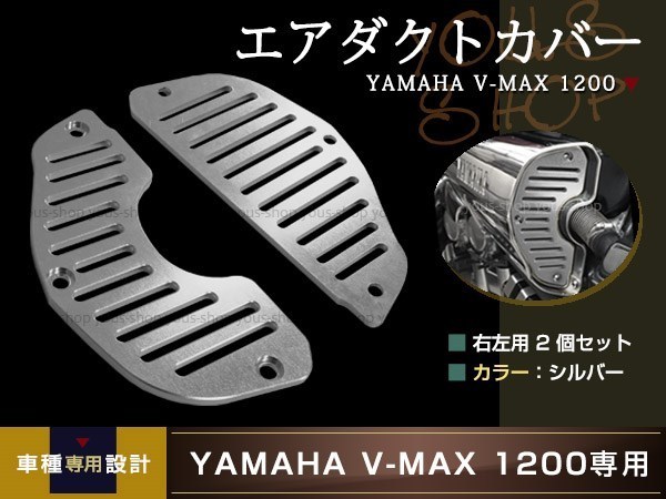 YAMAHA V-MAX 1200 エアインテーク ステンレス ダミー エアダクトカバー エアダクト グリル VMAX1200 左右_画像1