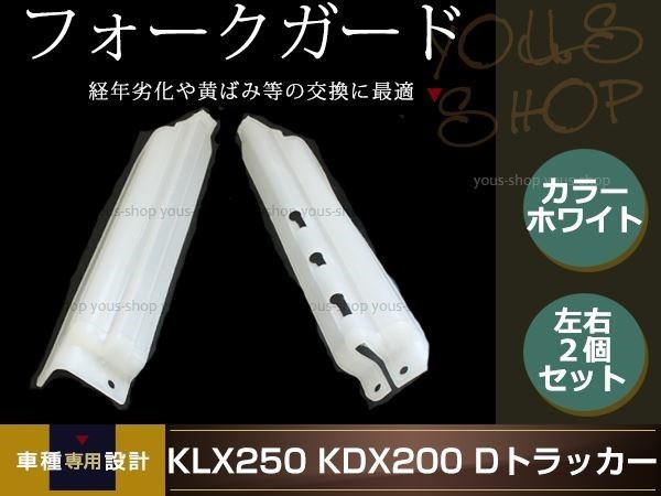 KLX250 KDX250 KDX125 KDX200 Dトラッカー フロントフォークガード バイク用 左右セット ホワイト 汎用 修理用 メンテナンス用 交換用_画像1