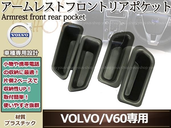 ボルボ V60 S60 アームレスト フロント リア ポケット トリムBOX_画像1