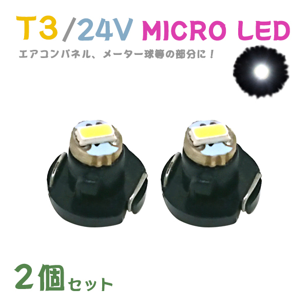 Б メール便送料無料 2個セット メーター エアコンパネル パネルライト 自動車 LED チップ 24V SMD T3 バルブ トラック 大型車 ホワイト_画像1