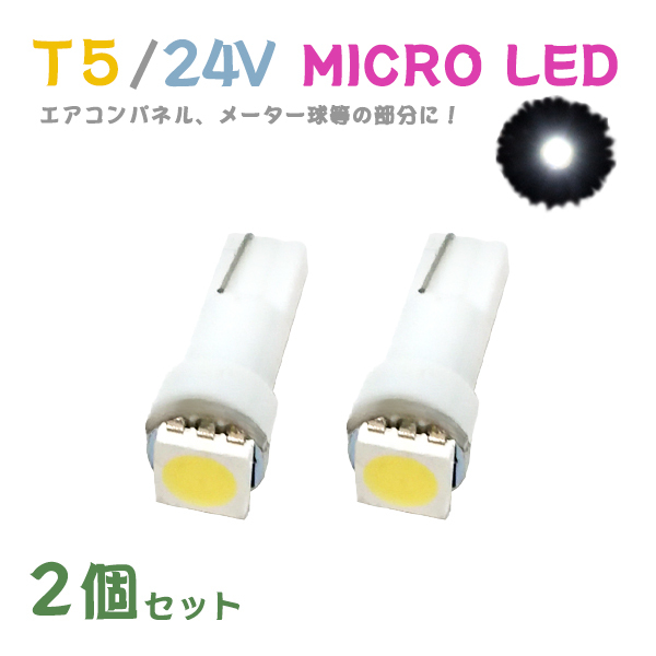 Б メール便送料無料 2個セット メーター エアコンパネル パネルライト 自動車 LED チップ 24V SMD T5 バルブ トラック 大型車 ホワイト_画像1