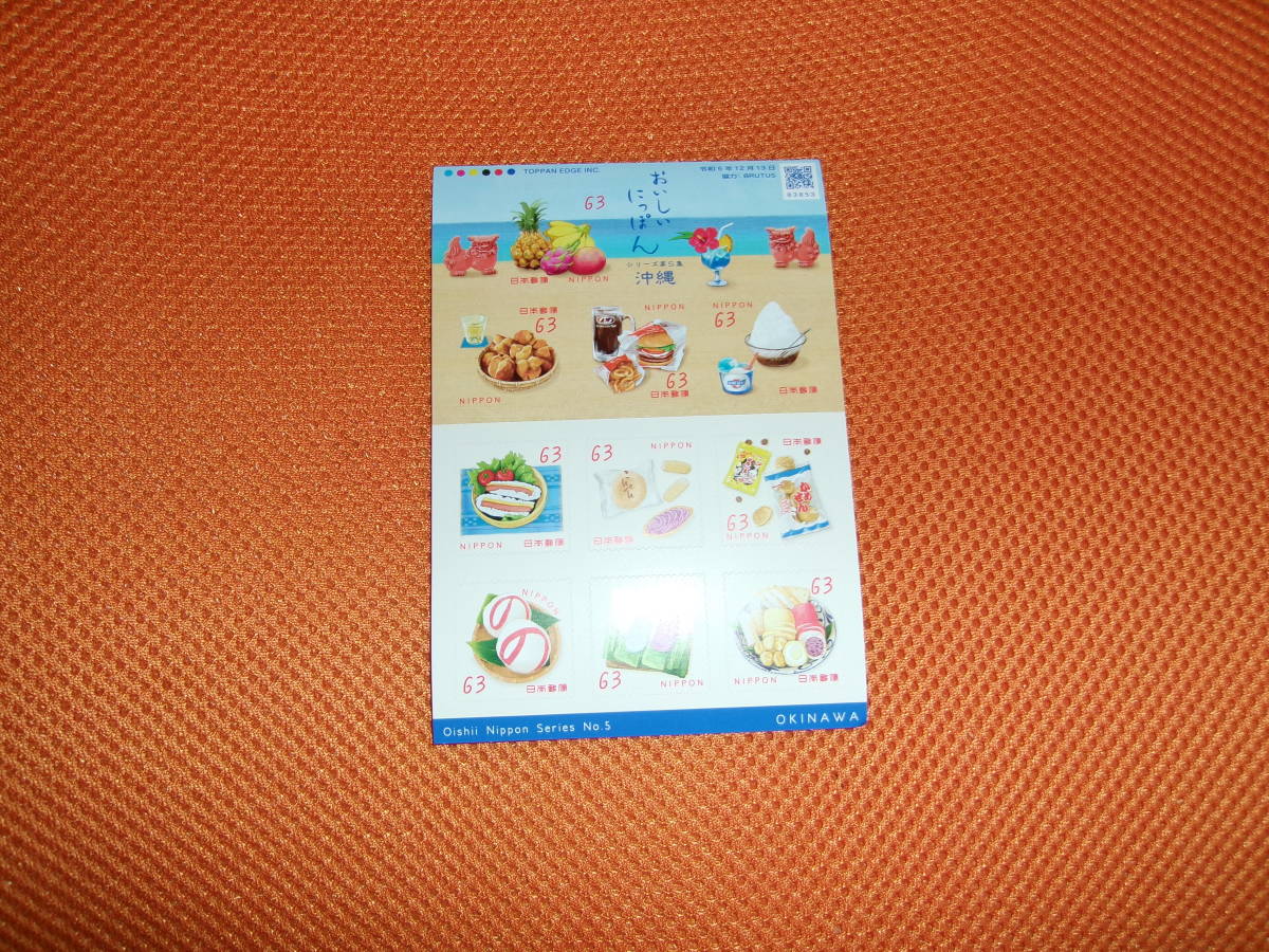 未使用・おいしいにっぽん 沖縄 ６３円切手１０枚の画像1