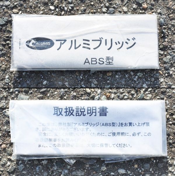 【富山】アルミス アルミブリッジ ASB 全長約1800㎜ 内幅約300㎜ 耐荷重0.5t/組 500㎏ 取手 軽トラ 歩み板 あゆみ板 道板 倉庫内保管 中古_画像8