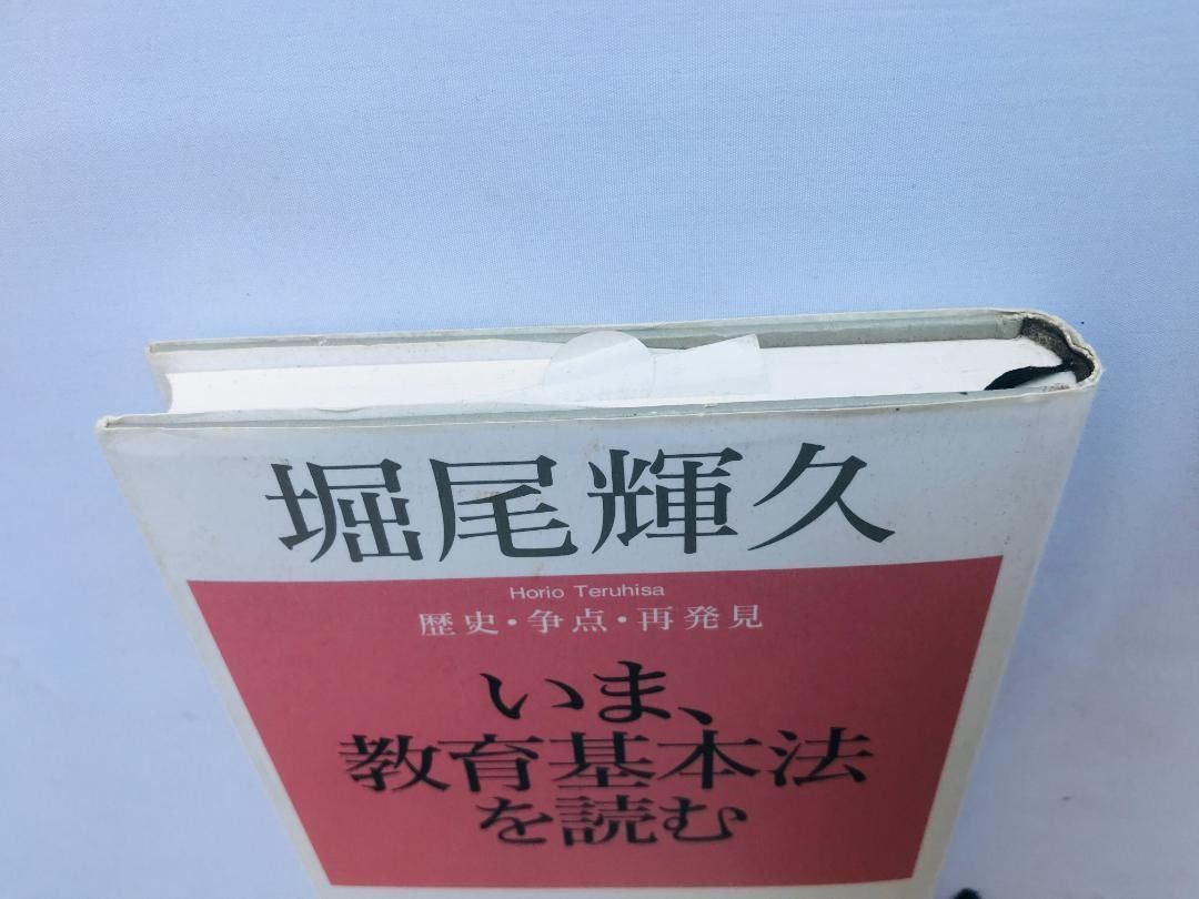 いま、教育基本法を読む　歴史・争点・再発見　堀尾 輝久　注文カード 岩波書店