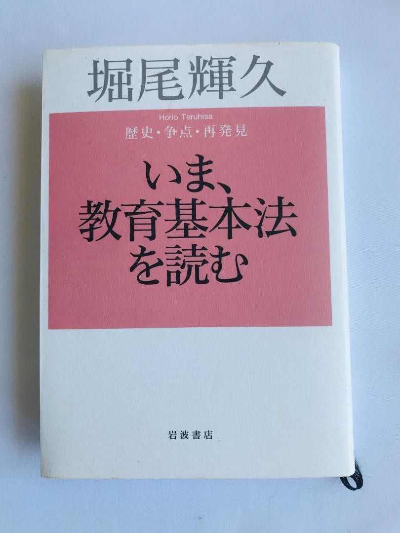 いま、教育基本法を読む　歴史・争点・再発見　堀尾 輝久　注文カード 岩波書店