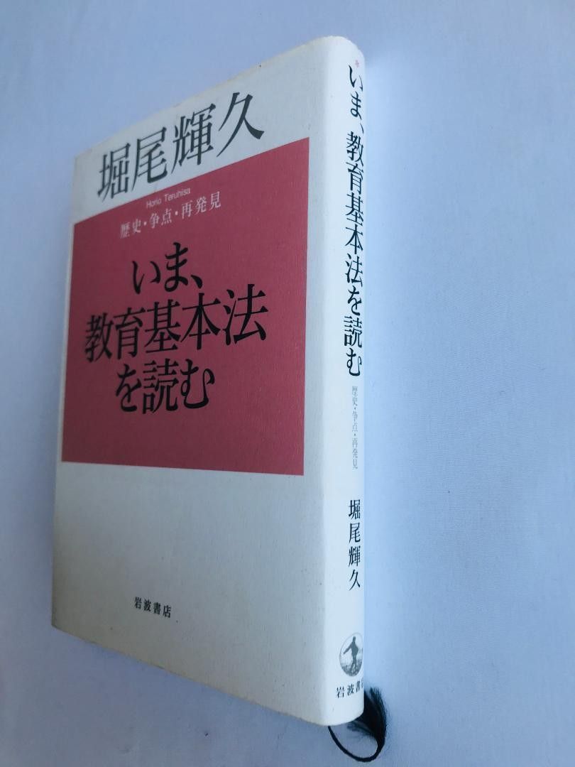 いま、教育基本法を読む　歴史・争点・再発見　堀尾 輝久　注文カード 岩波書店