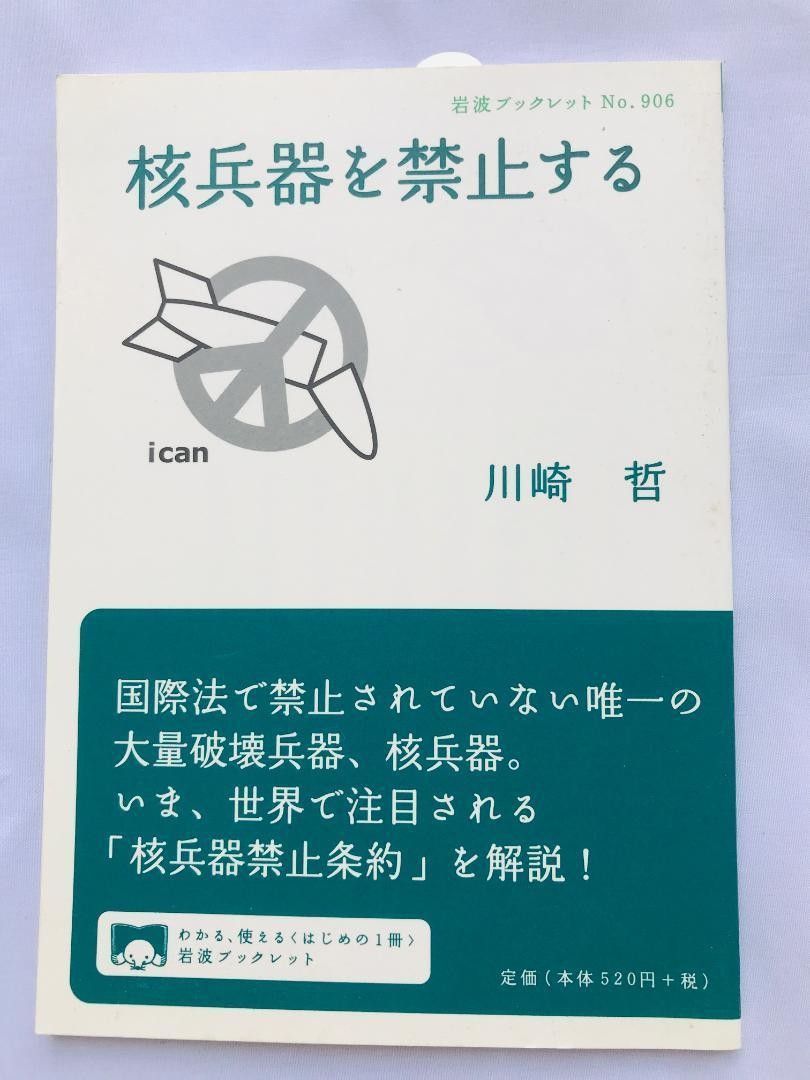 核兵器を禁止する 川崎哲 注文カード付 岩波ブックレット Ｎｏ.906 Prohibiting nuclear weapons