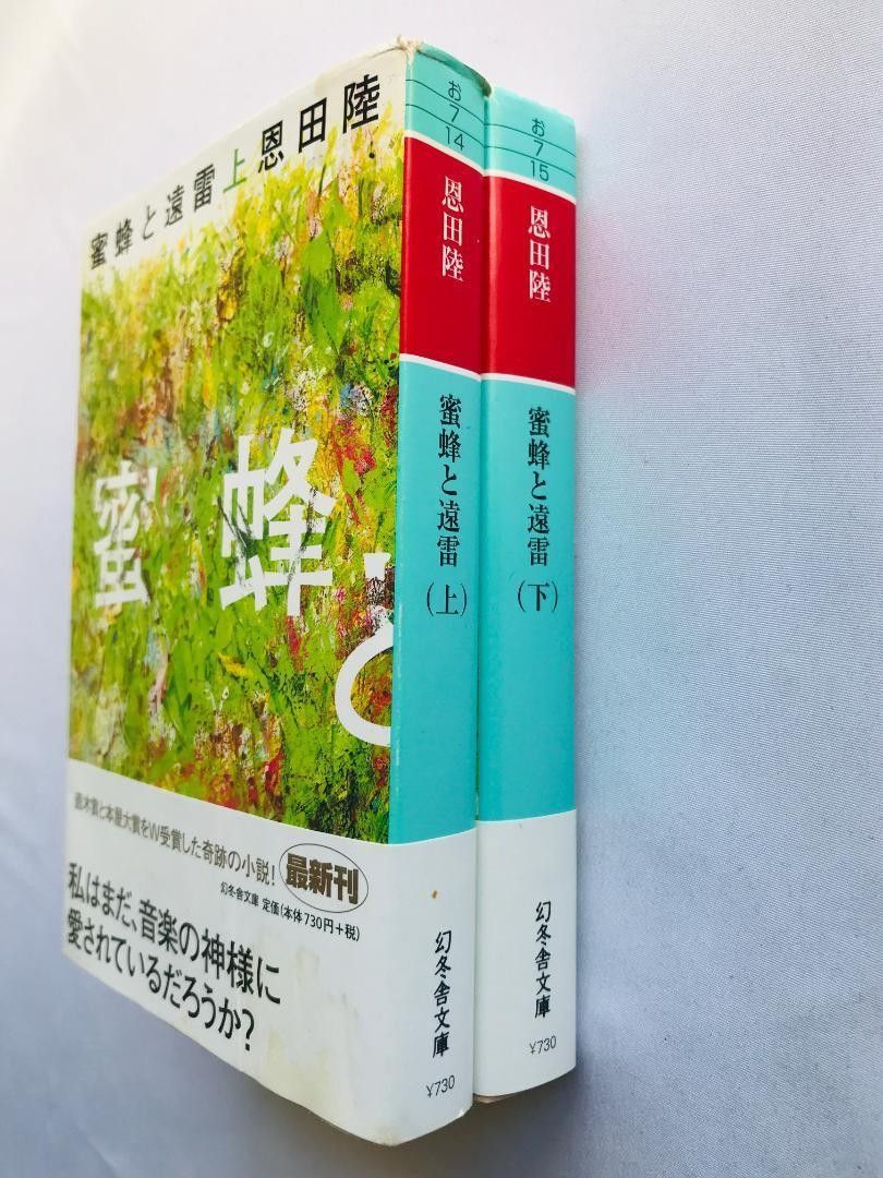 蜂蜜と遠雷 恩田陸 上下巻セット 帯 チラシ 幻冬舎文庫 Mitsubachi to Enrai Riku Onda