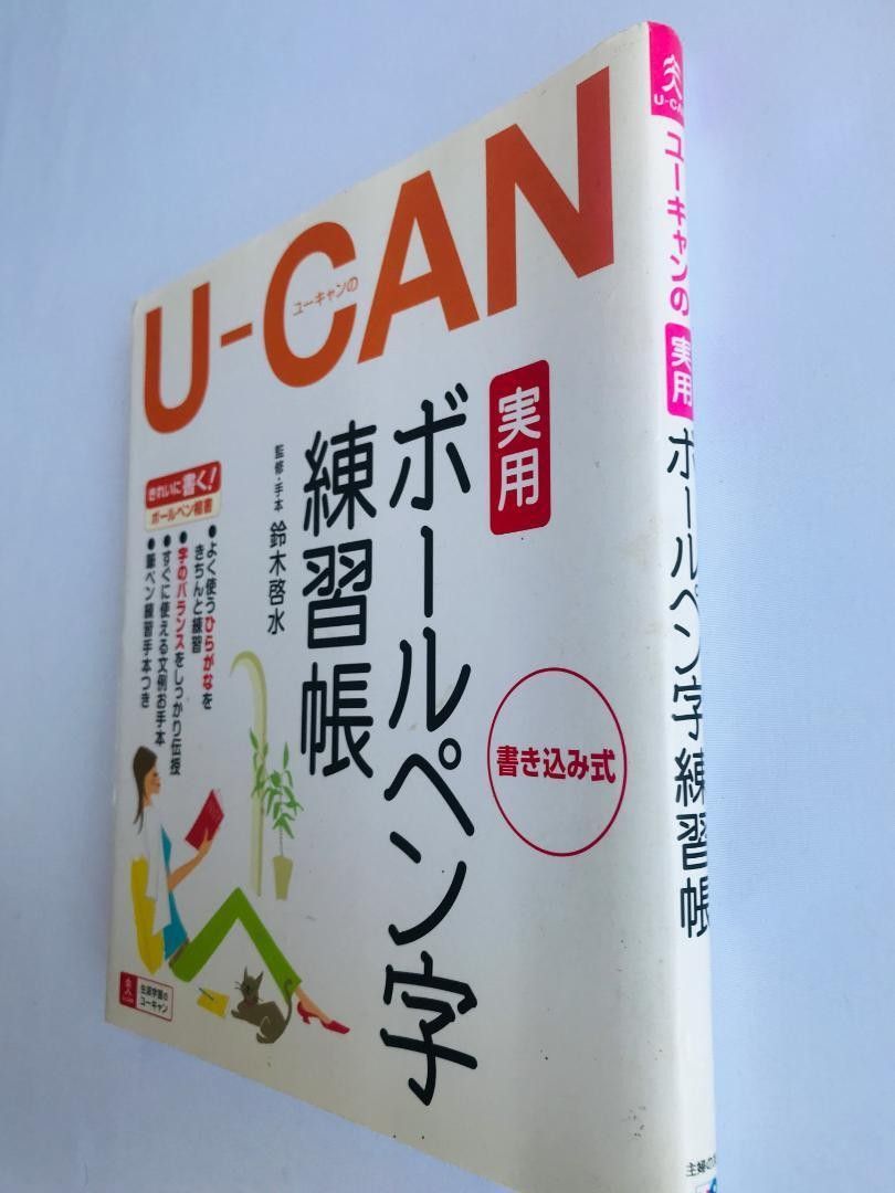 U‐CANの実用ボールペン字練習帳　ユーキャン　ハガキ　鈴木 啓水