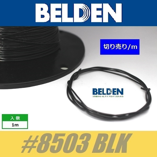 BELDEN #8503 BLK 黒 ベルデン配線材 WIRE ワイヤー 切り売り_画像1