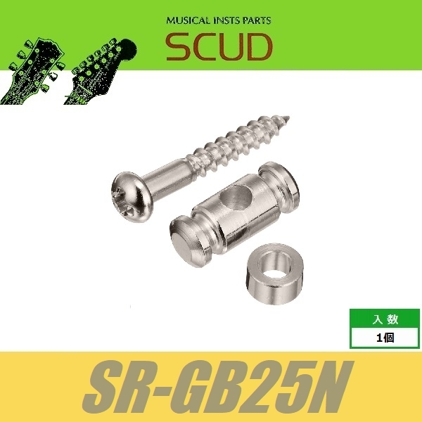 SCUD SR-GB25N　ストリングガイド　円筒型　2.5mmスペーサー　ビス付　ニッケル　ストリングリテイナー　スカッド_画像1