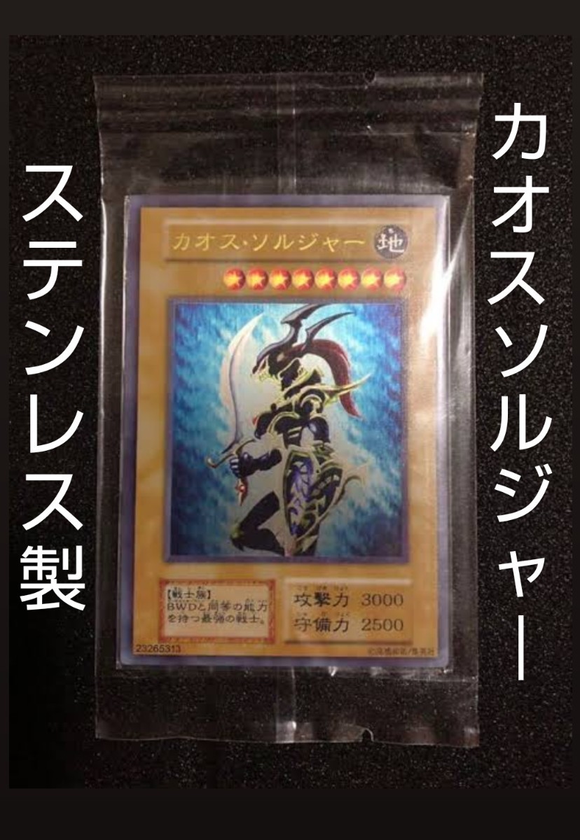Yahoo!オークション - 遊戯王 カオスソルジャー ステンレス製 Yahoo!オークション - 遊戯王 カオスソルジャー ステンレス製
