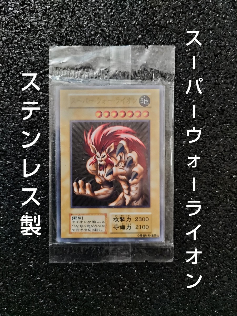 Yahoo!オークション - 遊戯王 スーパーウォーライオン ステンレス製 Yahoo!オークション - 遊戯王 スーパーウォーライオン ステンレス製