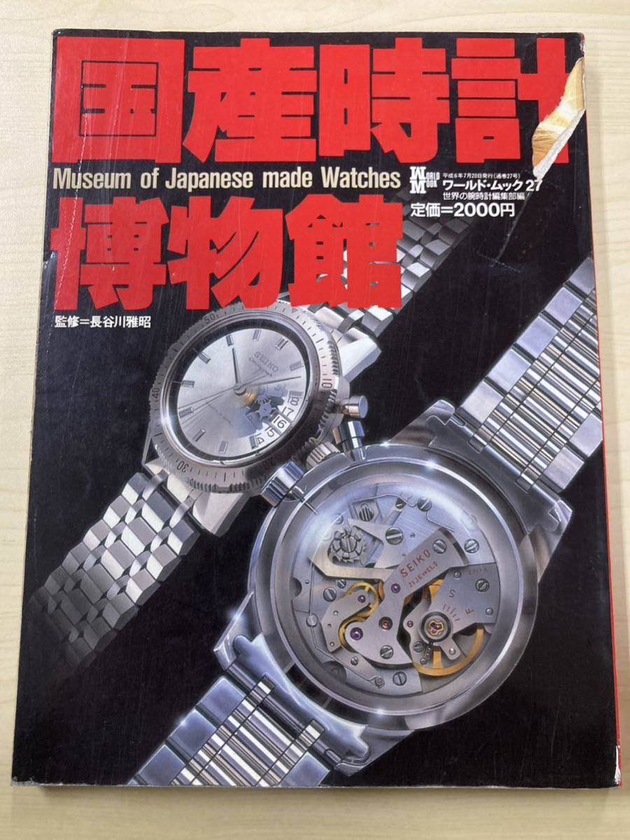 ⑨ 国産時計博物館 腕時計資料 解説書 雑誌 ビンテージ アンティーク SEIKO GS グランドセイコー の画像1