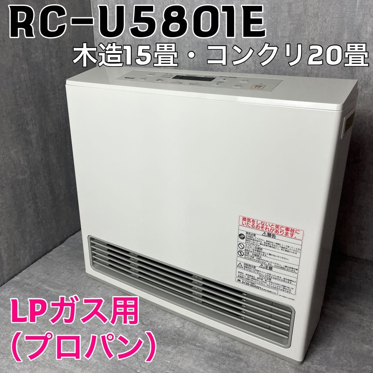 リンナイ ガスファンヒーター RC-U5801E LPガス専用 プロパンガス