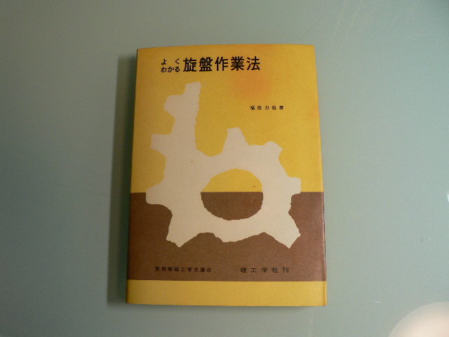 よくわかる旋盤作業法 （実用機械工学文庫　8） フライス加工技術研究会／編_画像1