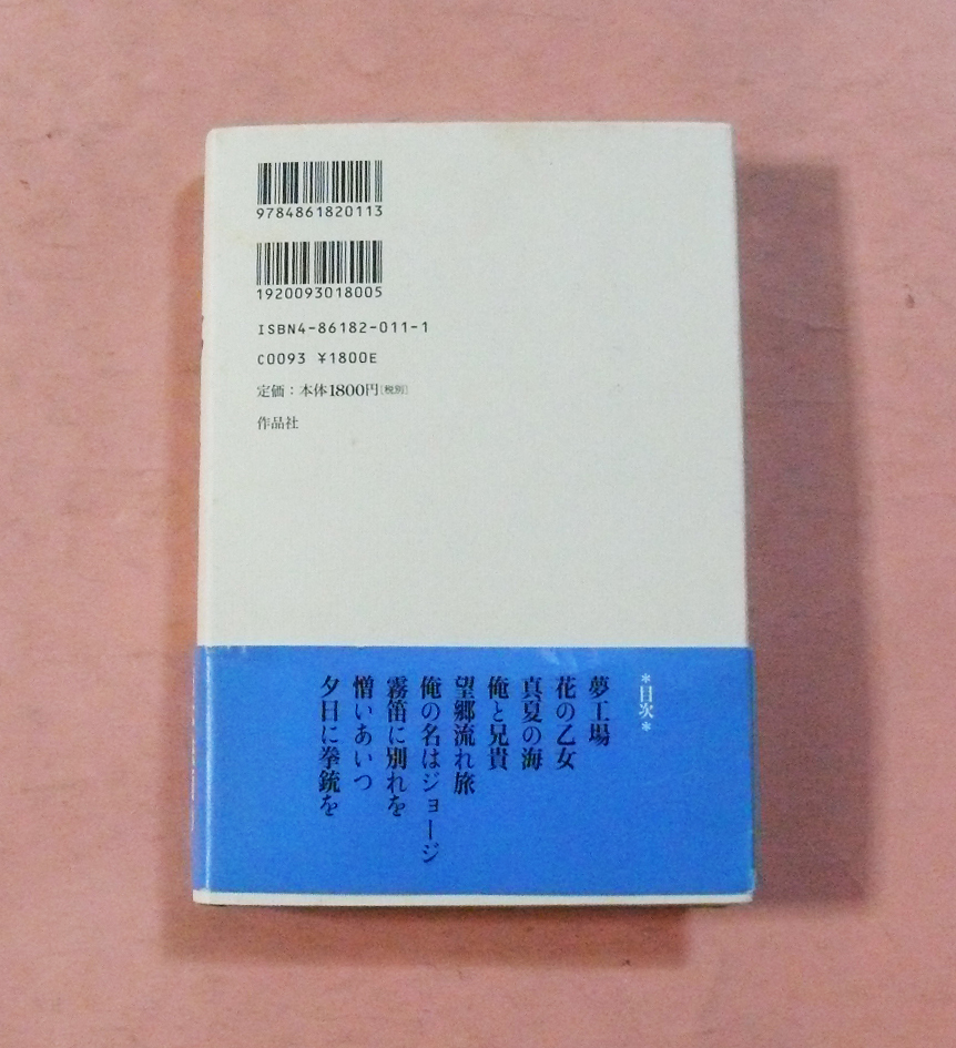 古本(日活映画)「多摩川夢工場」黒須紀一郎/作品社_画像4