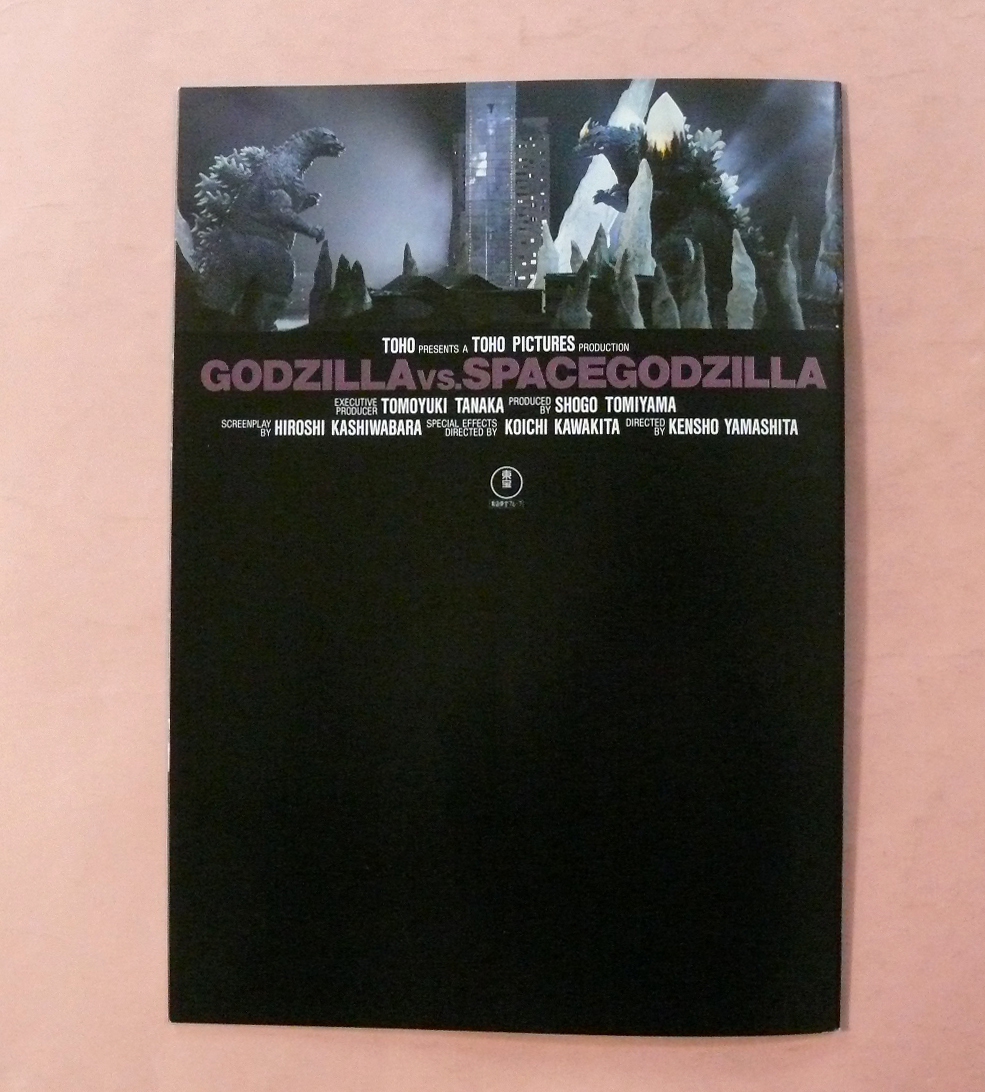  higashi . special effects pamphlet / small height . beautiful,. nail .* no. 21 work [ Godzilla VS Space Godzilla ] mountain under . chapter direction (higa)