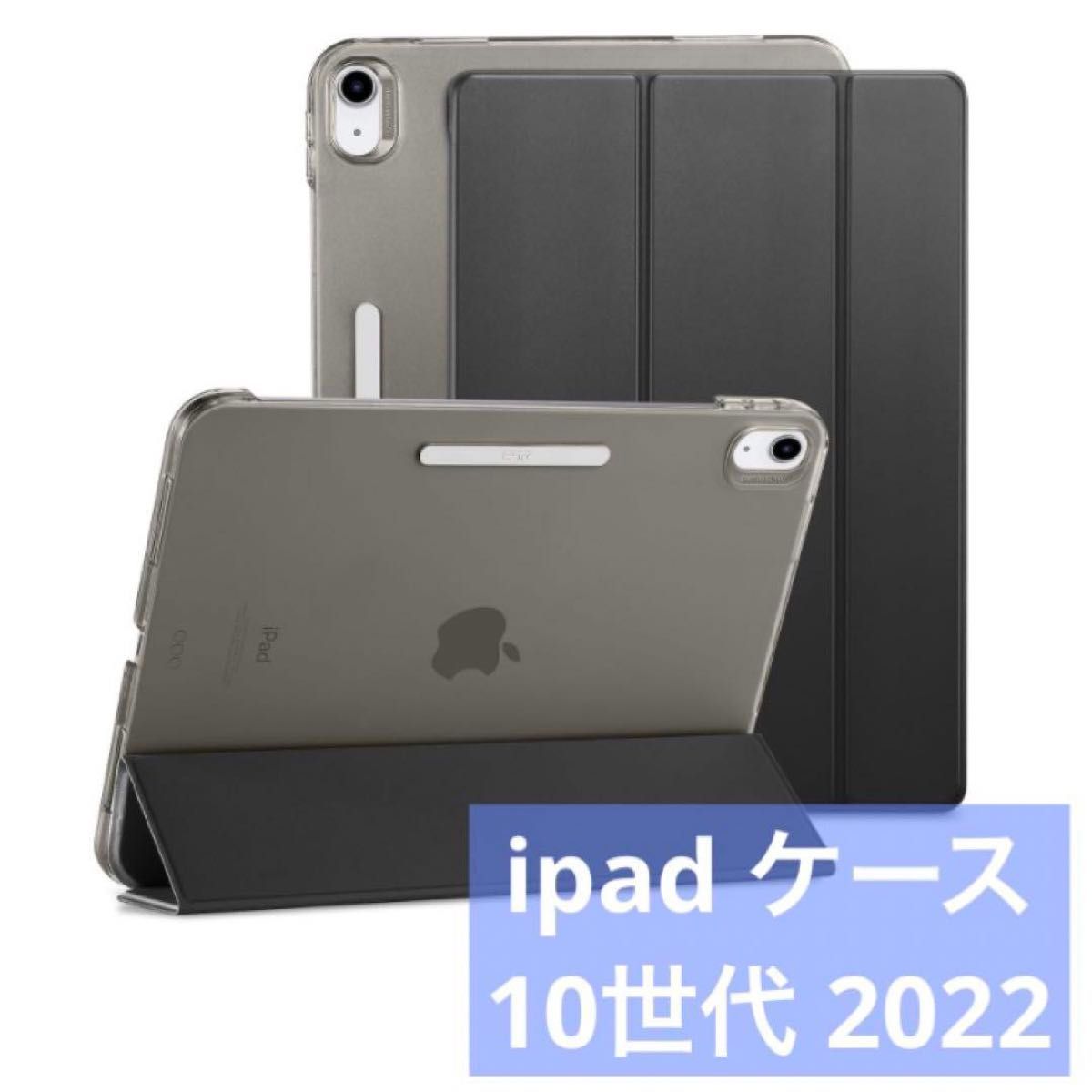 ESR iPad ケース 10.9インチ ipad ケース 第10世代 2022 iPad タブレットケース カバー