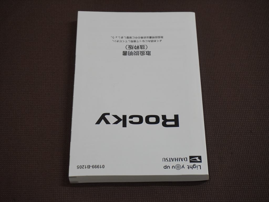 ★取扱説明書★ Rocky ロッキー (A201S/A202S/A210S:SA) 印刷:2021年12月16日 発行:2021年12月23日 (抜粋版) 取説 取扱書 ダイハツ車の画像2