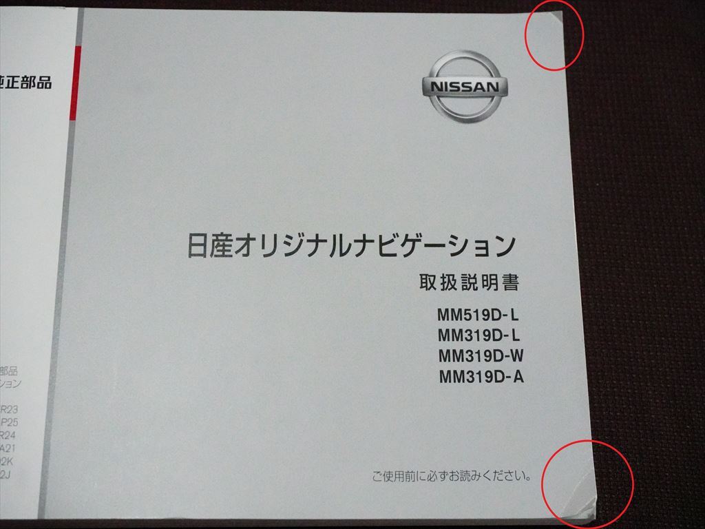 ★取扱説明書★ 日産オリジナルナビゲーション MM519D-L/MM319D-L/MM319D-W/MM319D-A 印刷:2019年4月 簡単早わかりガイド付き 取説 取扱書_画像9