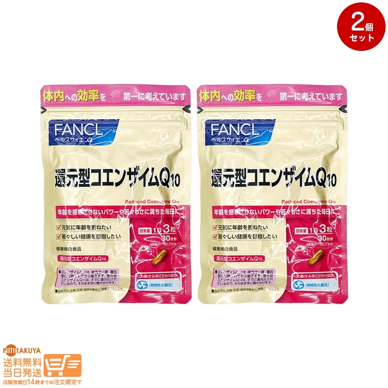 FANCL ファンケル還元型コエンザイムQ10 約30日分追跡あり 2個セット 送料無料_画像1