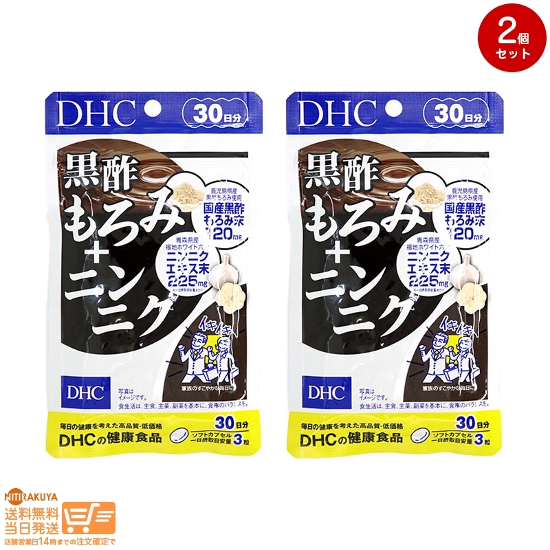 DHC 黒酢もろみ+ニンニク 30日分追跡あり 2個セット 送料無料の画像1