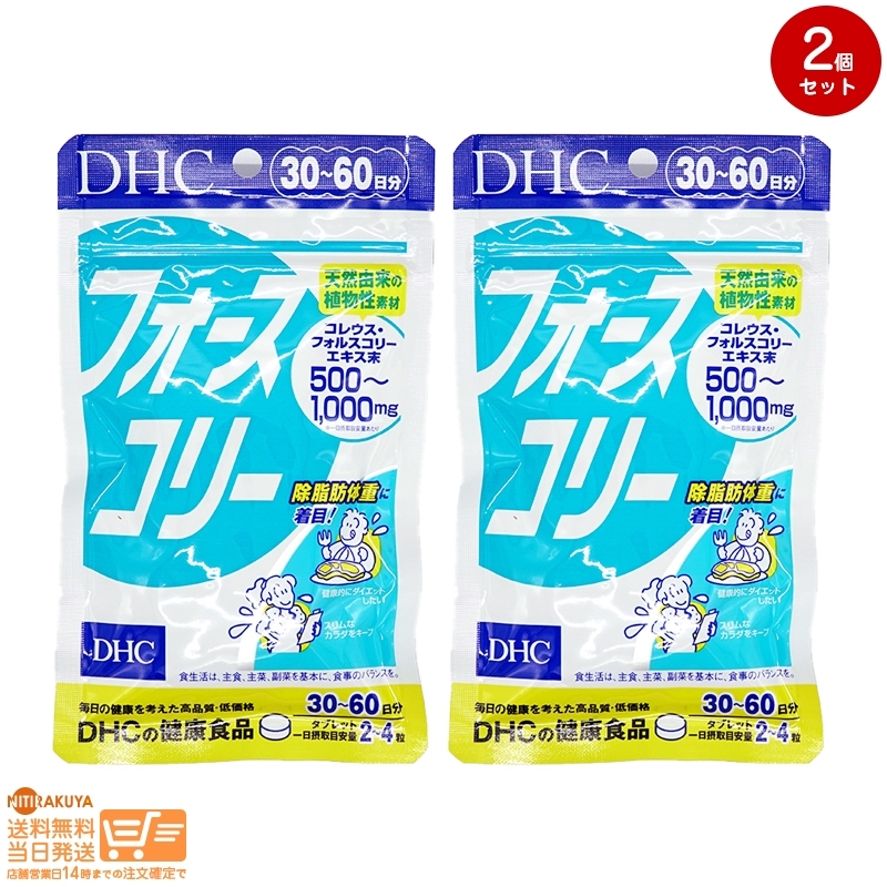 DHC フォースコリー タブレット 30日分 2個セット 送料無料_画像1