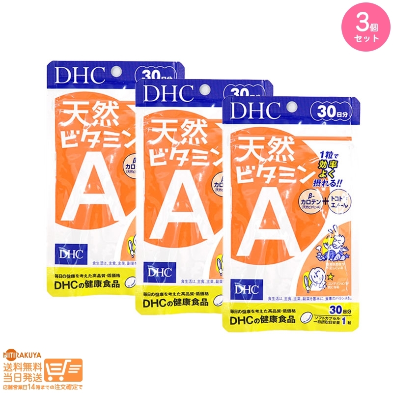 DHC 天然ビタミンA 30日分 追跡配送 3個セット 送料無料_画像1