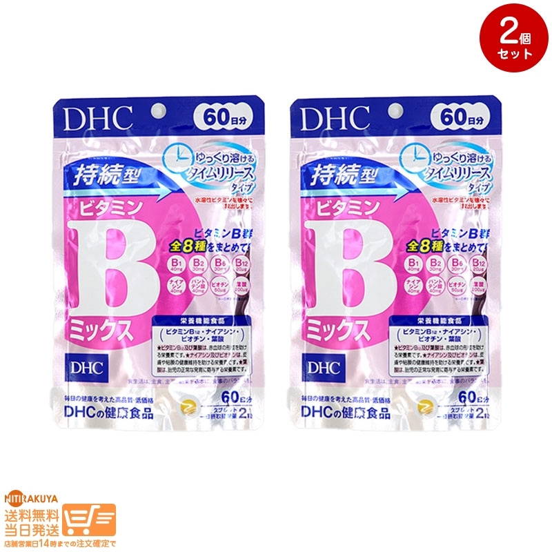 DHC 60日持続型ビタミンBミックス 60日分 120粒 2個セット 送料無料_画像1