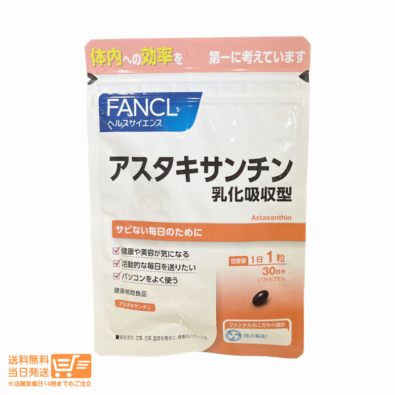 FANCL ファンケル アスタキサンチン 乳化吸収型 30日分 30粒 健康食品 サプリメント 送料無料_画像1