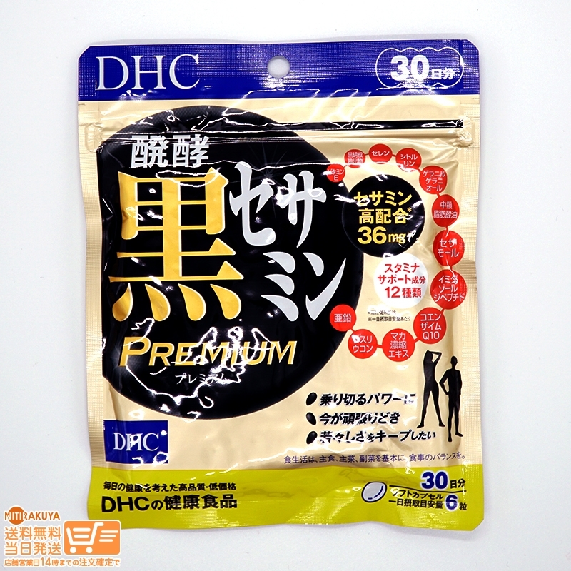 DHC 醗酵黒セサミン プレミアム 30日分 送料無料_画像1