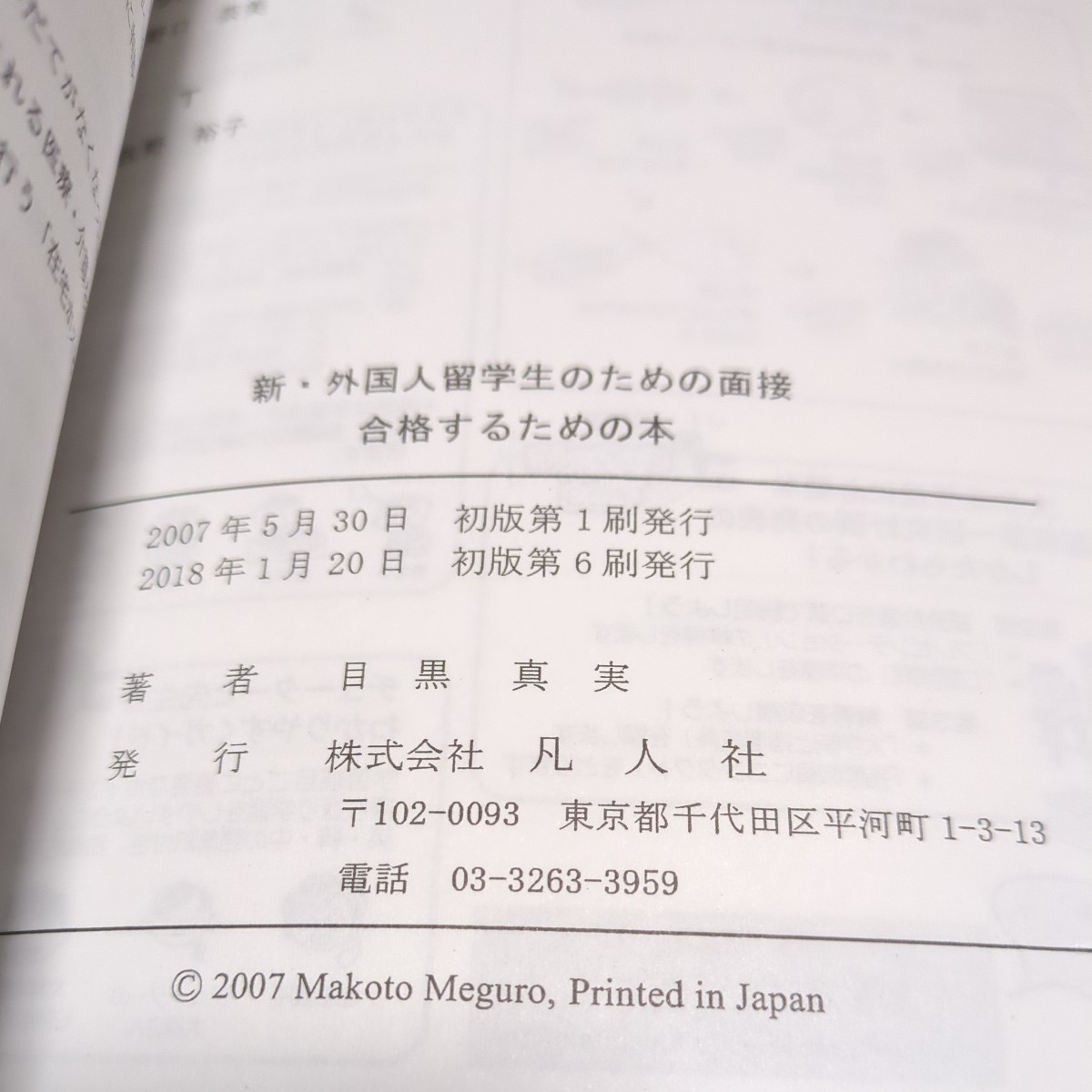 新・外国人留学生のための面接合格するための本 目黒真実 凡人社 中古