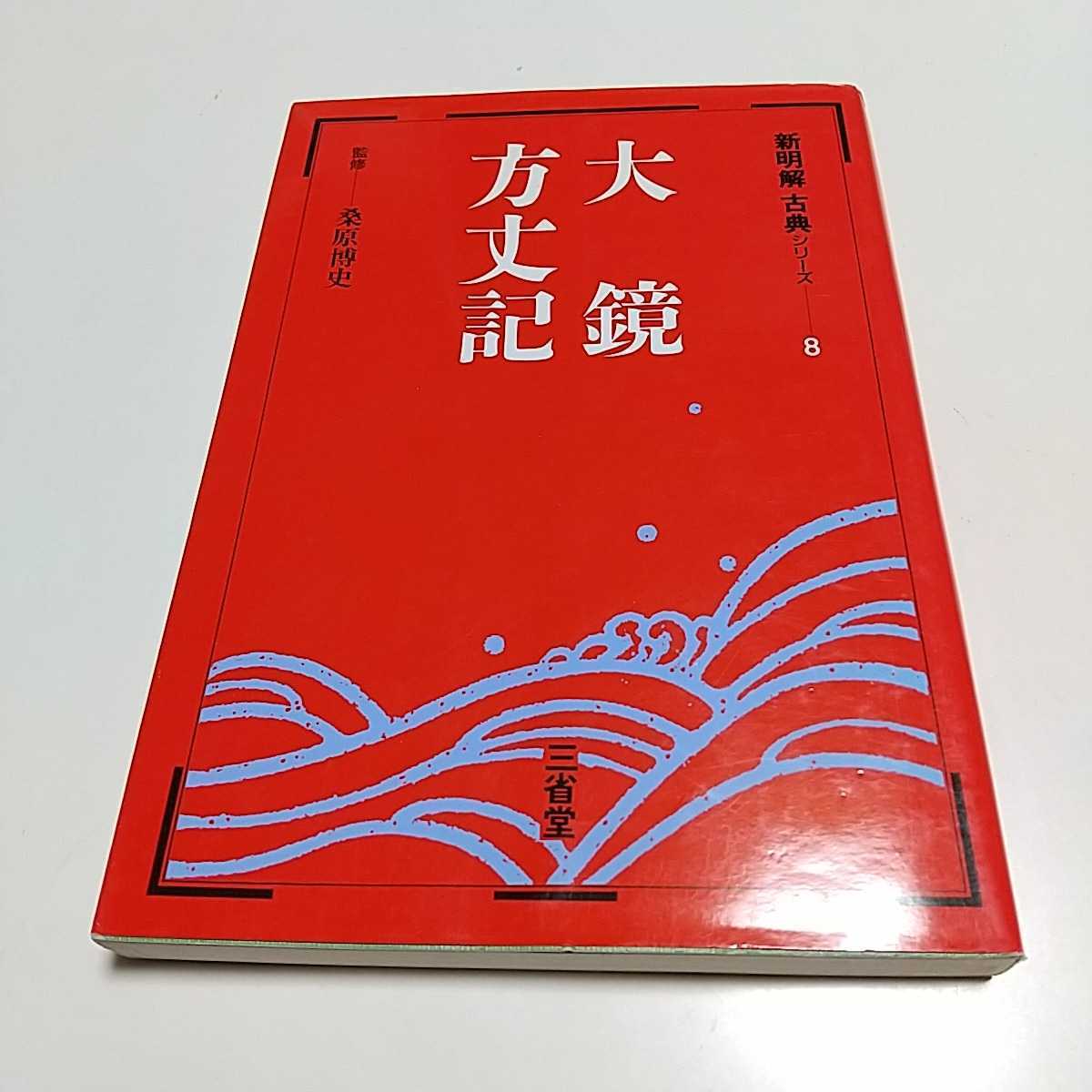 大鏡 方丈記 桑原博史 新明解古典シリーズ 8 三省堂 中古 大学 大鏡 方丈記 桑原博史 新明解古典シリーズ 8 三省堂 中古 大学