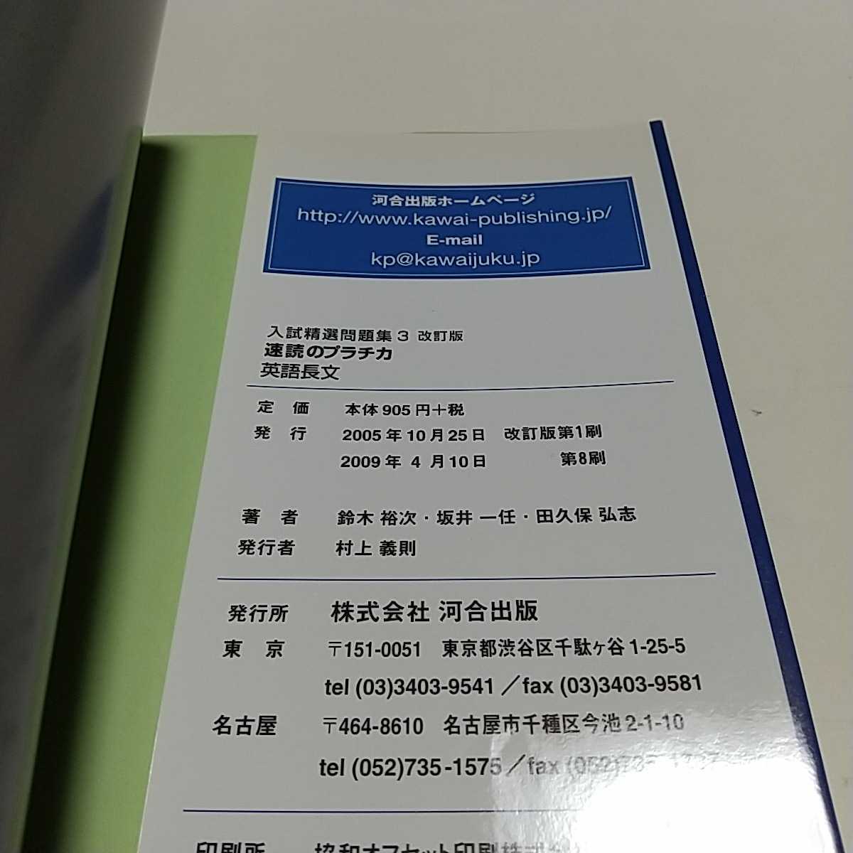 改訂版 速読のプラチカ 英語長文 入試精選問題集3 河合塾 河合出版 中古 大学受験 入試 難関大学 国公立二次対策 01002F011