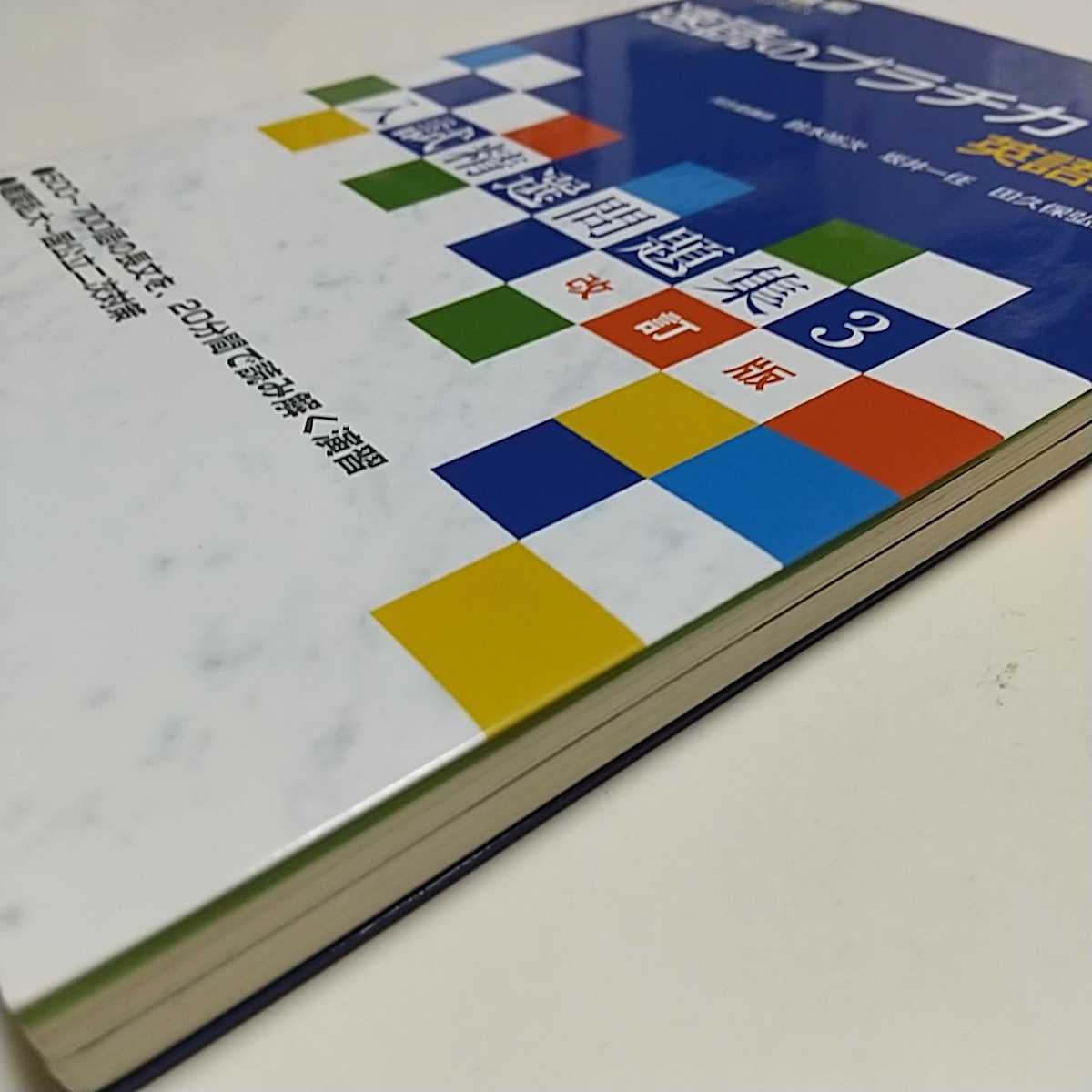 改訂版 速読のプラチカ 英語長文 入試精選問題集3 河合塾 河合出版 中古 大学受験 入試 難関大学 国公立二次対策 01002F011