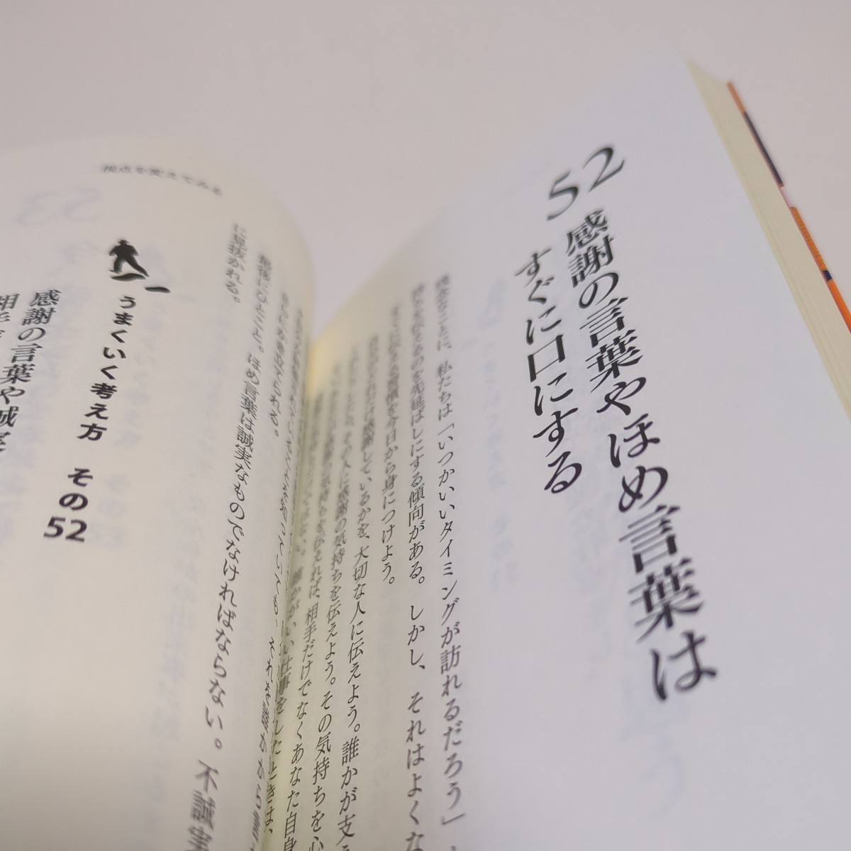 完全版 うまくいっている人の考え方 ディスカヴァー携書 ジェリー・ミンチントン 弓場隆 中古 01101F026_画像6