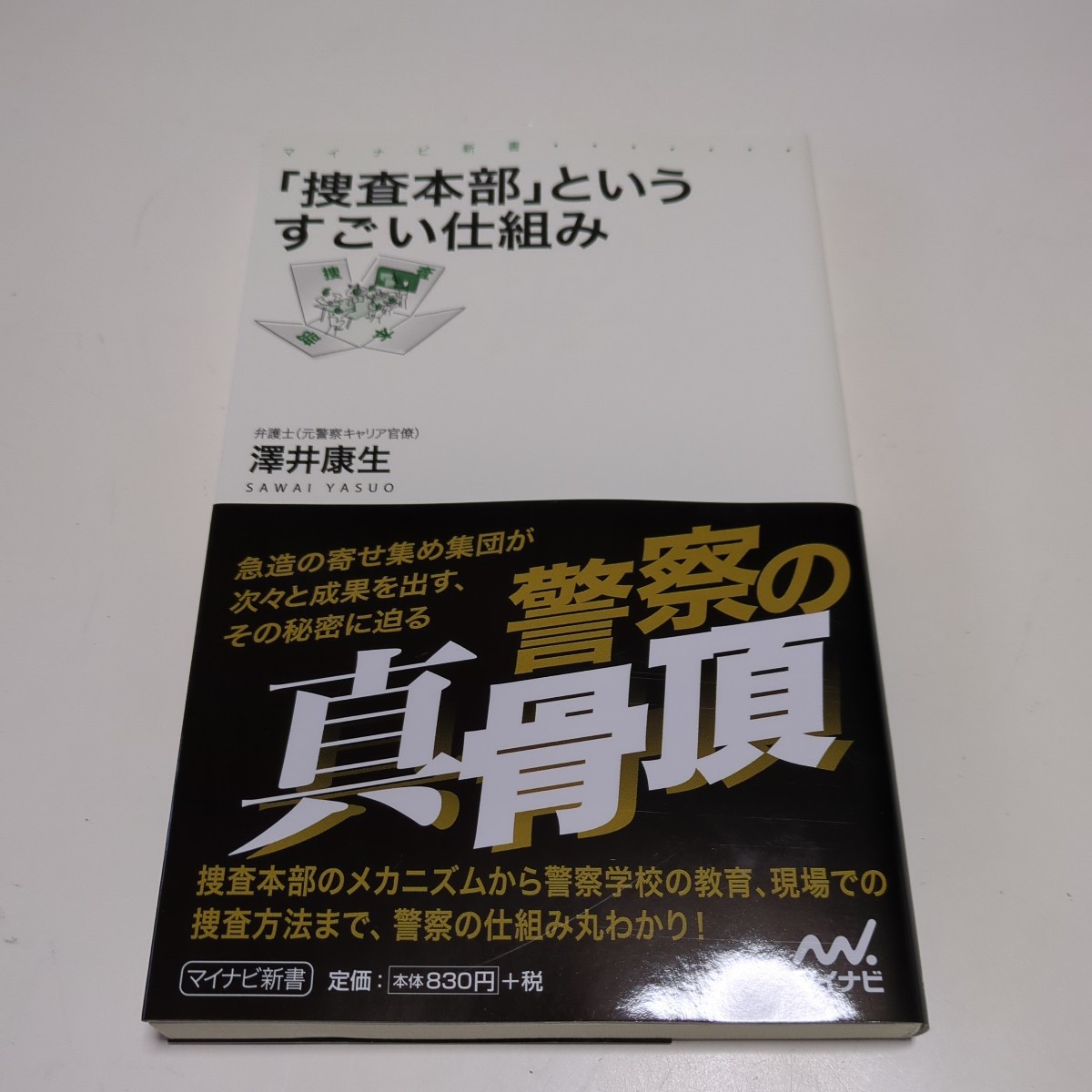 「捜査本部」というすごい仕組み 澤井康生 マイナビ新書 中古 警察 捜査一課 警視庁 01101F010