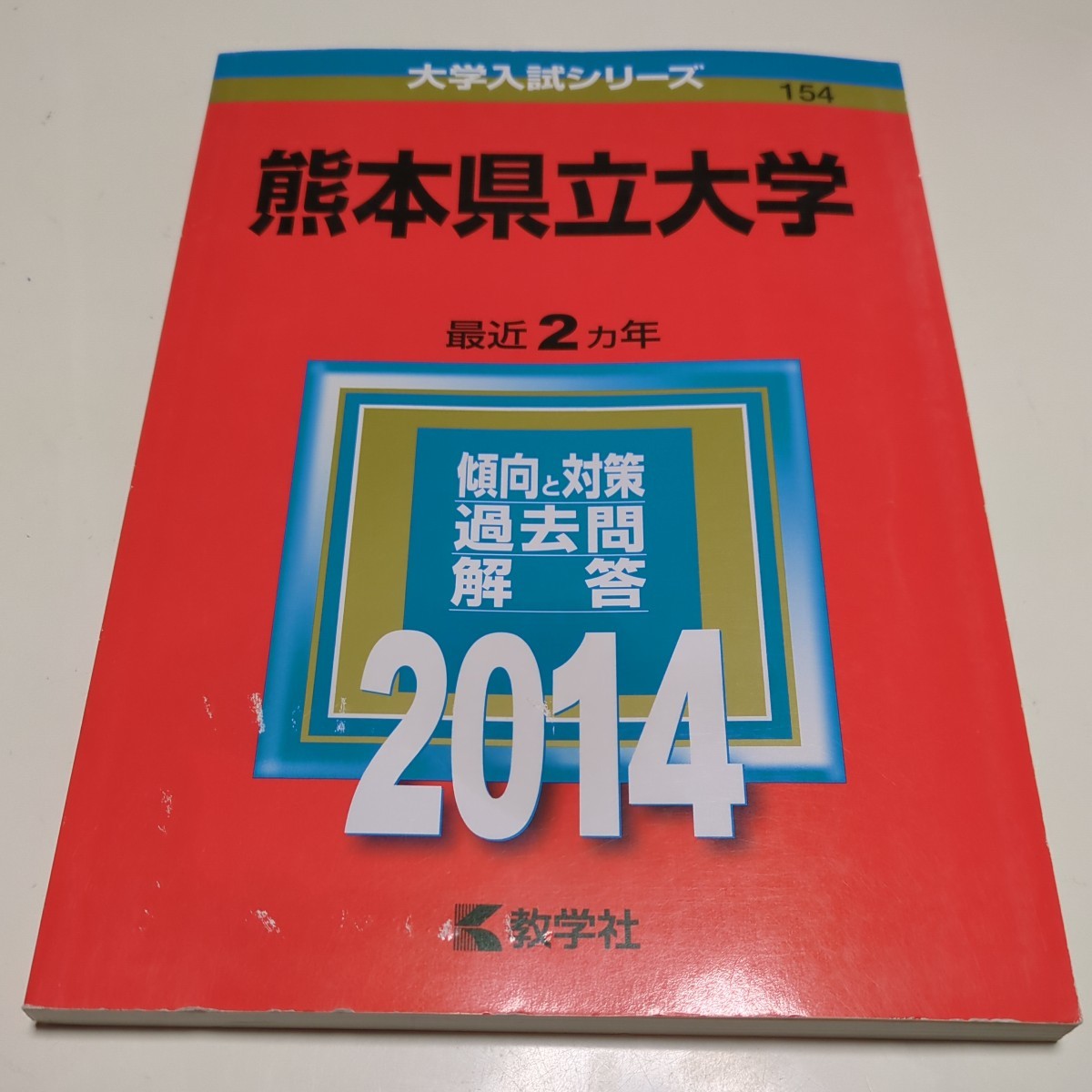 熊本県立大学 2014年版 赤本 大学入試シリーズ 教学社 過去問題 熊本県立大学 2014年版 赤本 大学入試シリーズ 教学社 過去問題