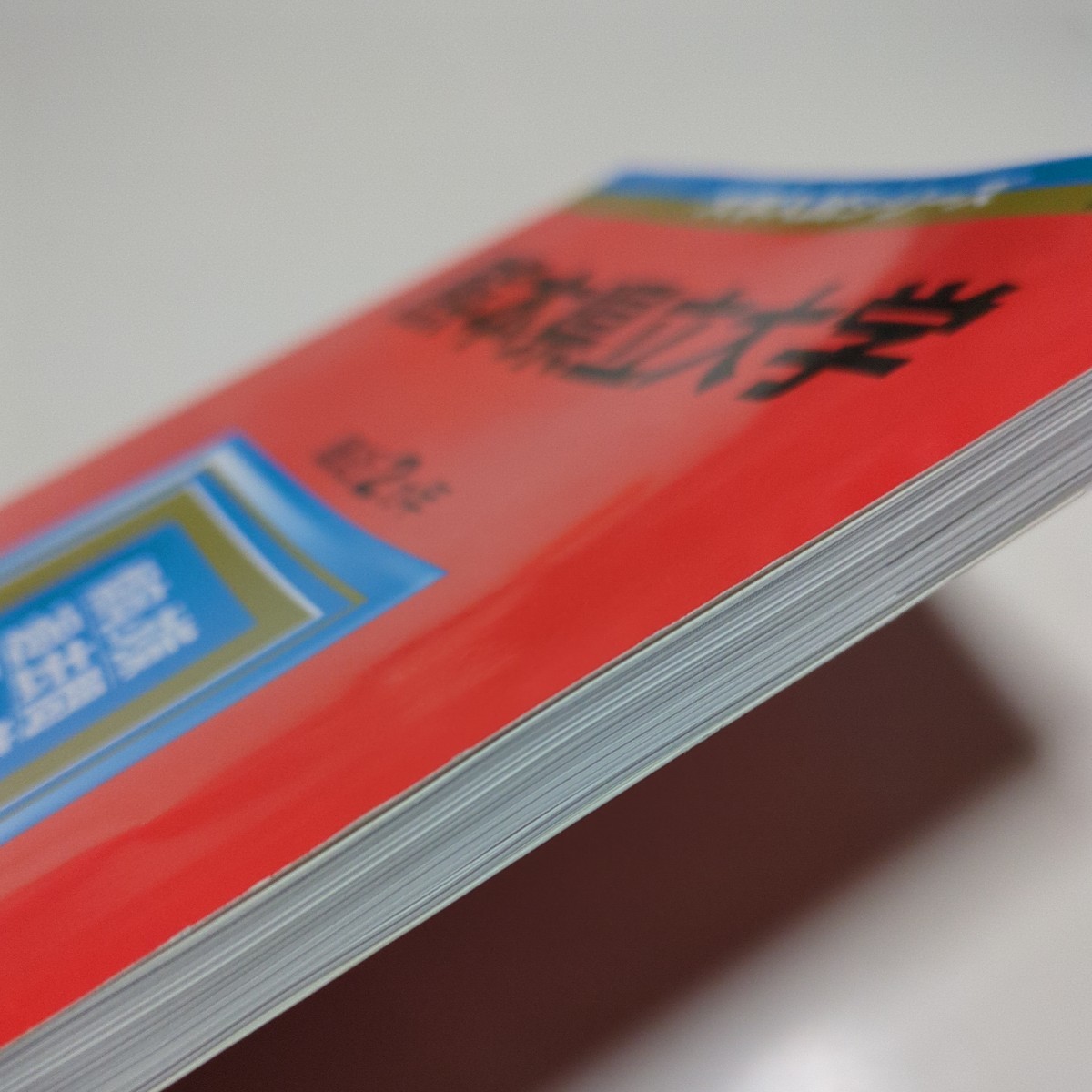 熊本県立大学 2014年版 赤本 大学入試シリーズ 教学社 過去問題 熊本県立大学 2014年版 赤本 大学入試シリーズ 教学社 過去問題