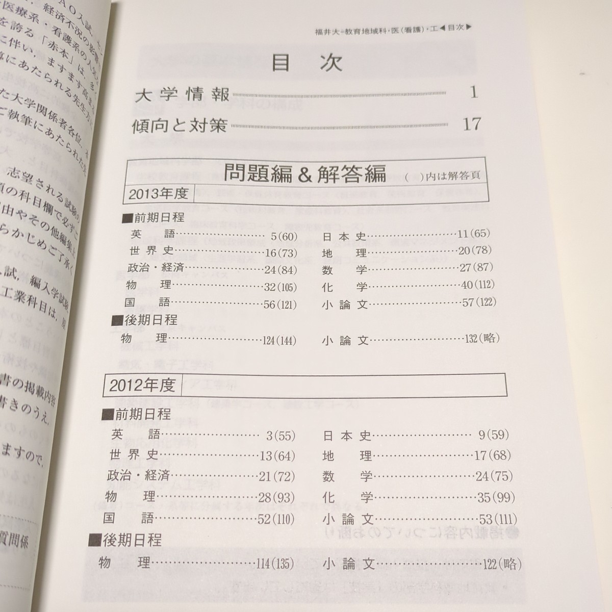 2014年版 福井大学 教育地域科学部 医学部 〈看護学科〉 工学部 赤本 大学入試シリーズ 教学社 過去問題集 中古 02201Foshi