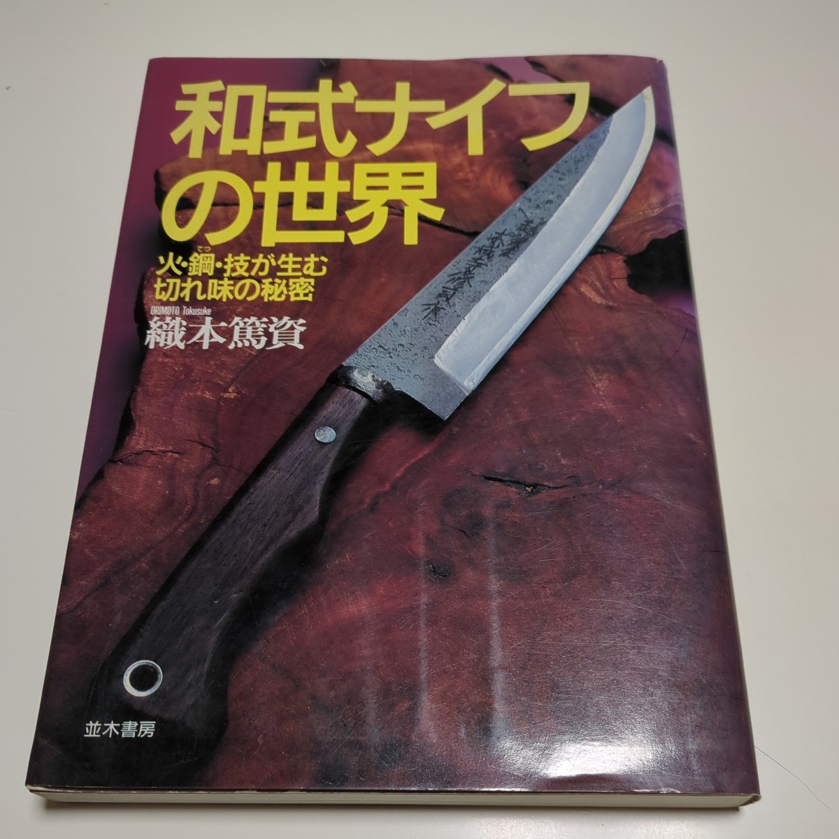 和式ナイフの世界 火・鋼・技が生む切れ味の秘密 織本篤資 並木書房