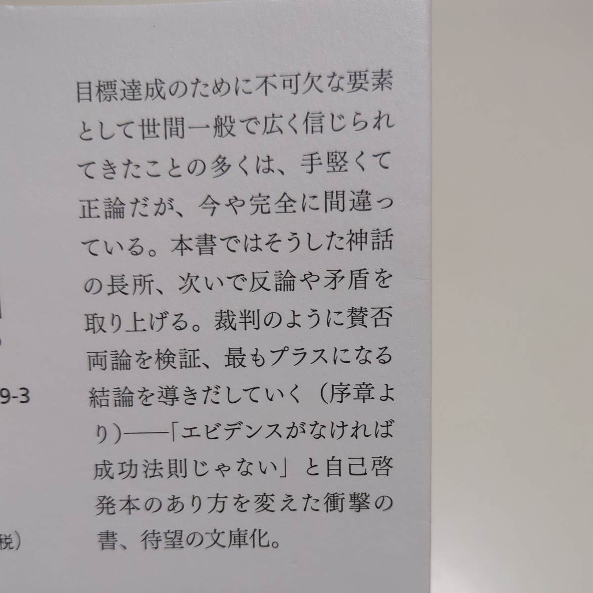 文庫版 残酷すぎる成功法則 ９割まちがえる「その常識」を科学する エリック・バーカー 橘玲 竹中てる実 飛鳥新社